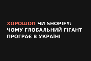 Хорошоп чи Shopify для продажів в Україні фото