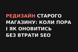 Редизайн застарілого інтернет-магазину фото