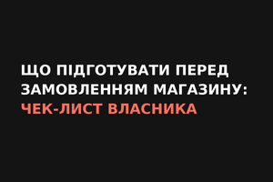 Що підготувати перед замовленням інтернет-магазину фото