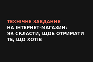 Технічне завдання на інтернет-магазин фото