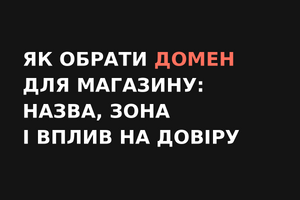 Як обрати домен для інтернет-магазину: назва і зона .ua/.com.ua фото