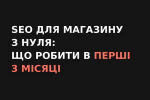 SEO для інтернет-магазину з нуля: план на перші 3 місяці фото