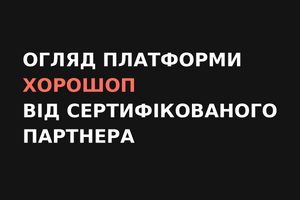 Огляд платформи Хорошоп від сертифікованого партнера фото